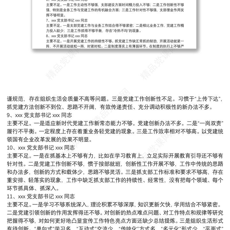 支部书记述职评议会点评及讲话