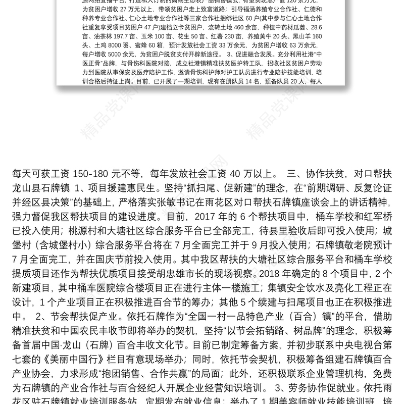 雨花区脱贫攻坚和对口帮扶工作情况汇报