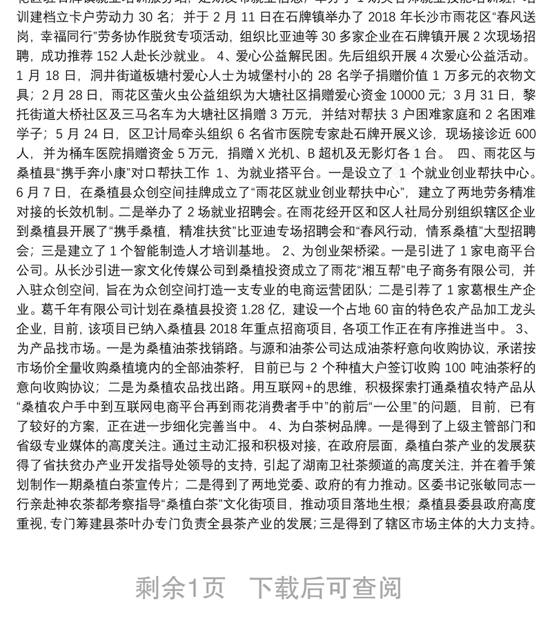 雨花区脱贫攻坚和对口帮扶工作情况汇报