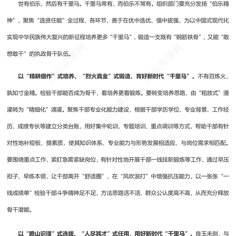 让新时代“千里马”驰骋复兴路——全国组织工作会议学习心得