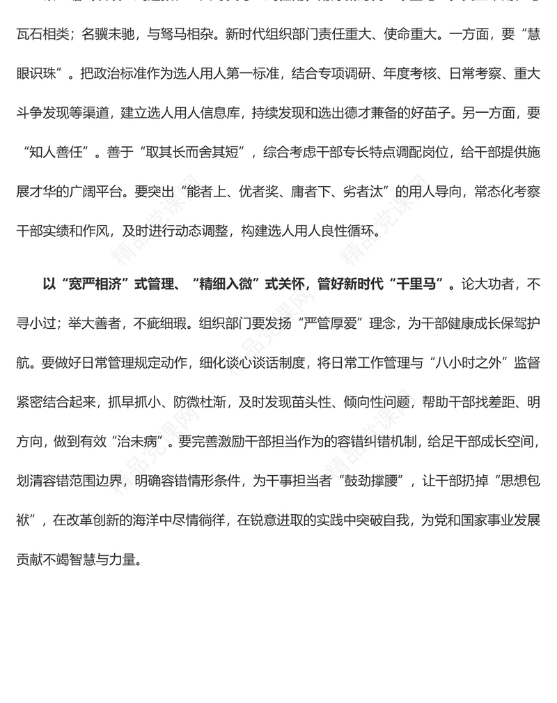 让新时代“千里马”驰骋复兴路——全国组织工作会议学习心得