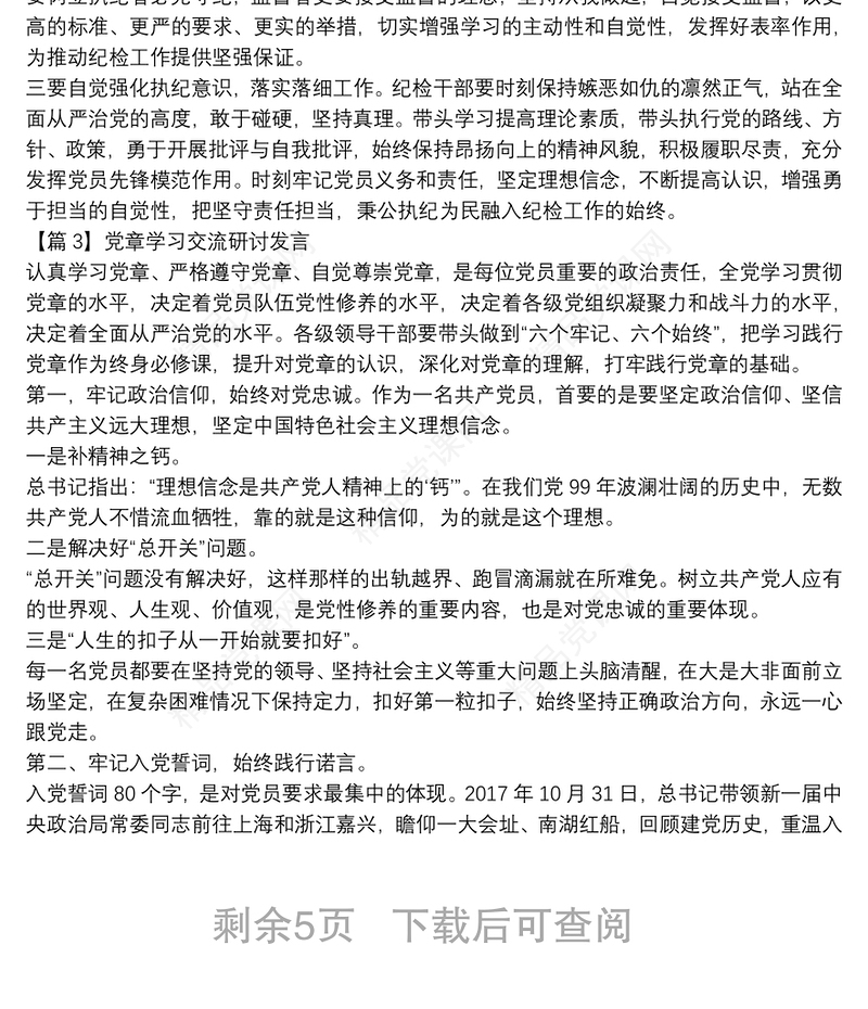 党章学习交流研讨发言(通用7篇)