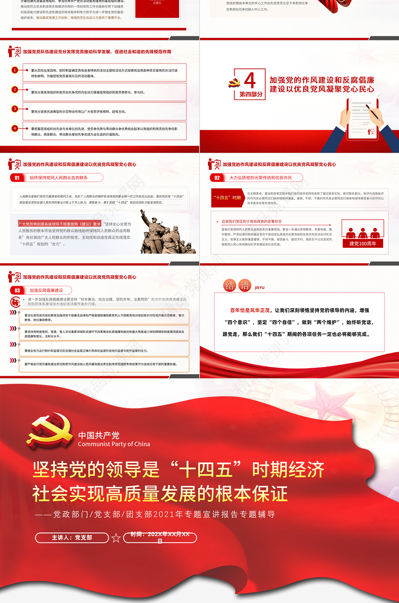 坚持和加强党的全面领导PPT红色大气保证“十四五”时期经济社会实现高质量发展党员教育党课