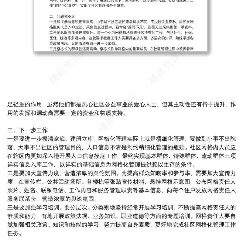 网格化管理个人工作总结通用5篇