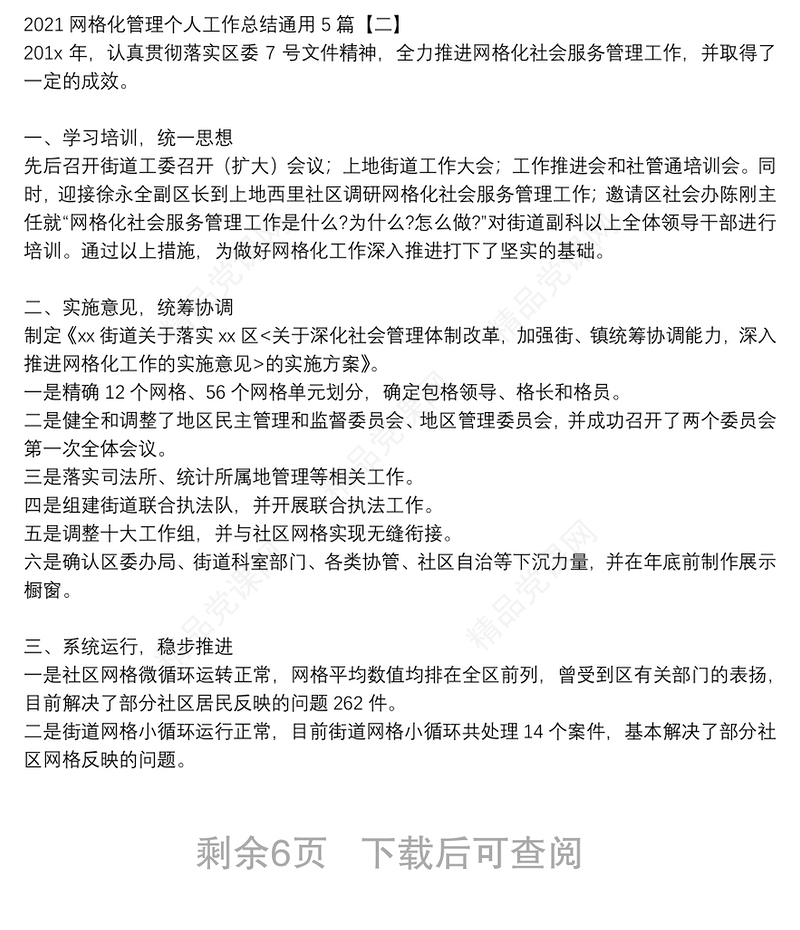 网格化管理个人工作总结通用5篇