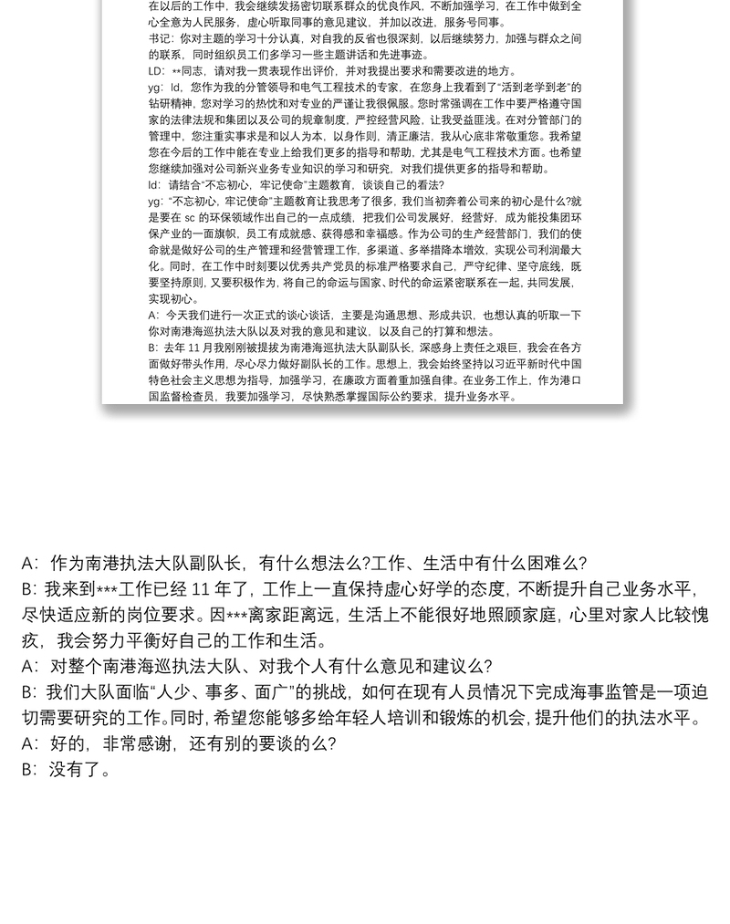 不忘初心牢记使命主题教育组织生活会谈心谈话记录3篇