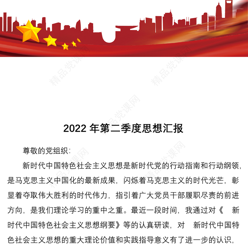预备党员2022年第二季度思想汇报