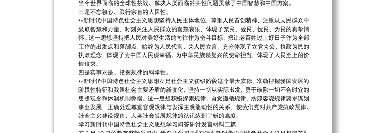 学习新时代中国特色社会主义思想学习问答研讨发言材料三篇