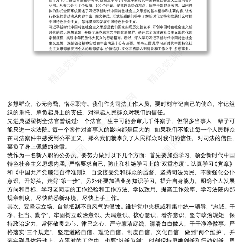学习新时代中国特色社会主义思想学习问答研讨发言材料三篇