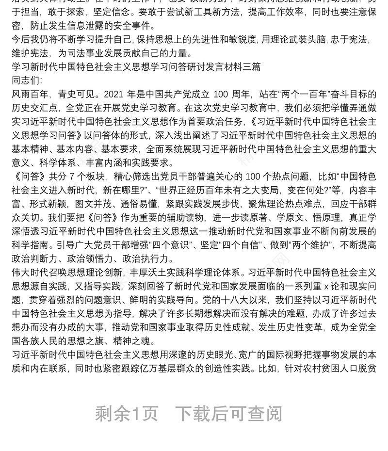学习新时代中国特色社会主义思想学习问答研讨发言材料三篇