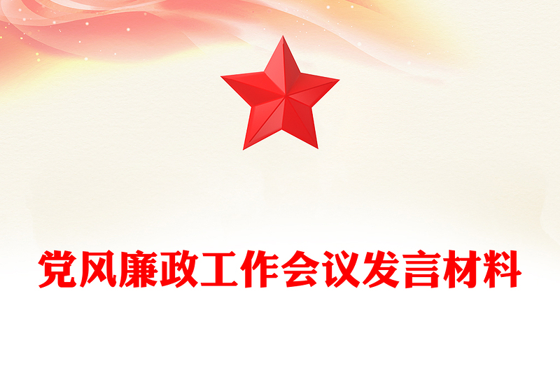 精美实用党风廉政工作会议发言材料PPT模板(讲稿)