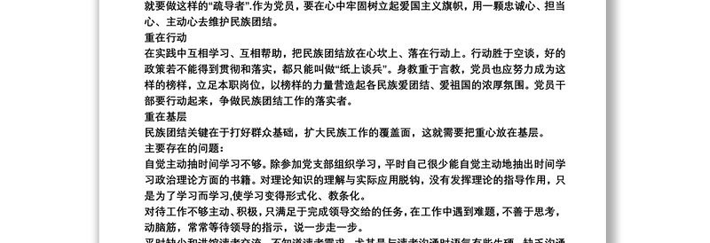 铸牢中华民族共同体意识自查报告3篇