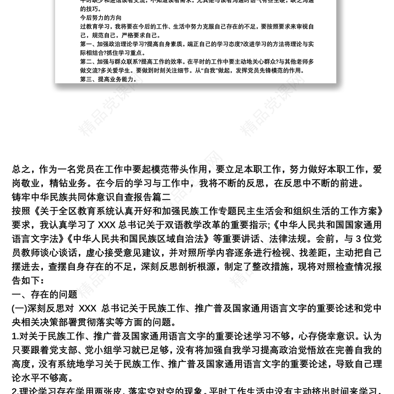 铸牢中华民族共同体意识自查报告3篇