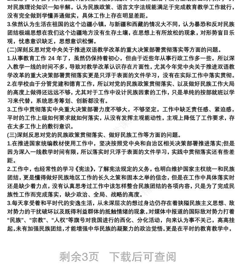 铸牢中华民族共同体意识自查报告3篇