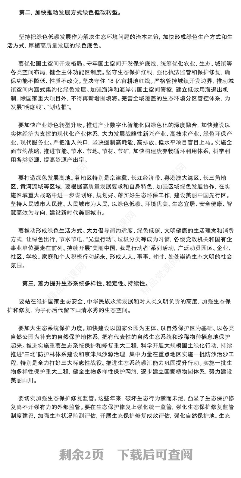 以美丽中国建设助力现代化绿色生态文明ppt大气精美习近平重要讲话党组织微党课(讲稿)