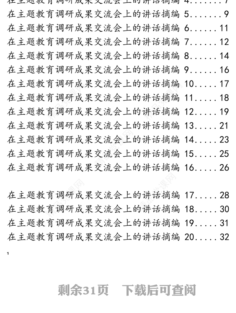 主题教育调研成果交流会讲话材料范文赏析20篇