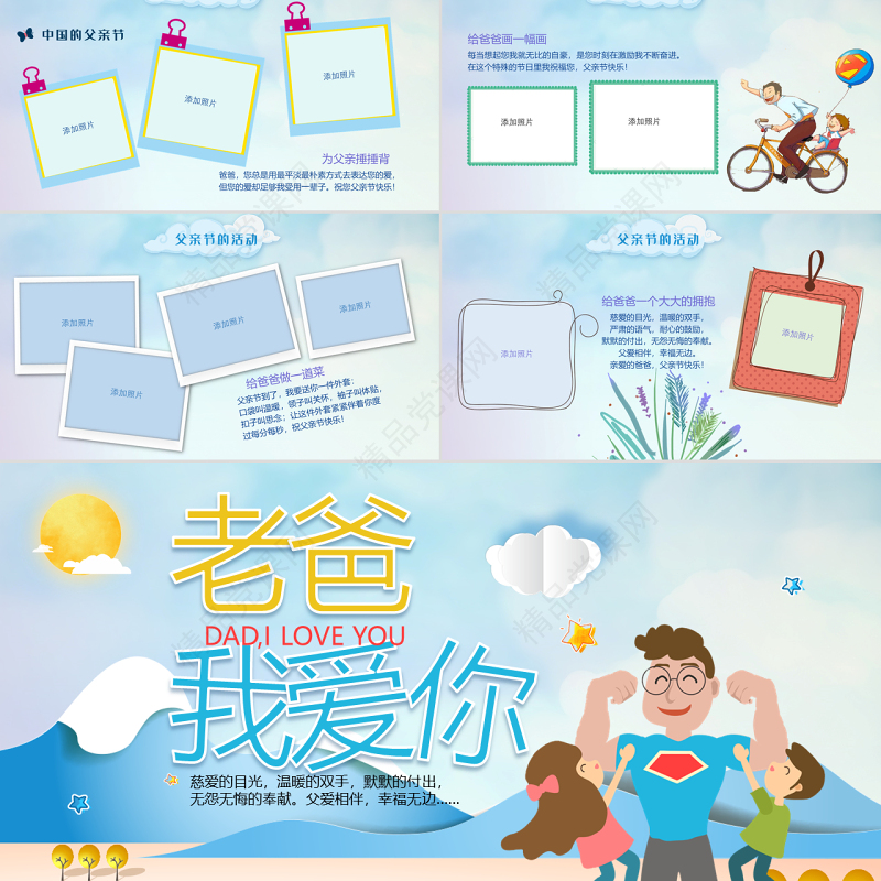 原创唯美温馨感恩父亲节主题班会PPT模板-版权可商用