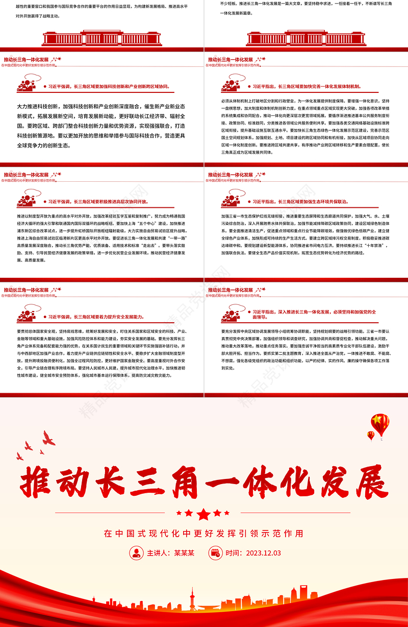 推动长三角一体化发展PPT精美简洁在中国式现代化中更好发挥引领示范作用微党课