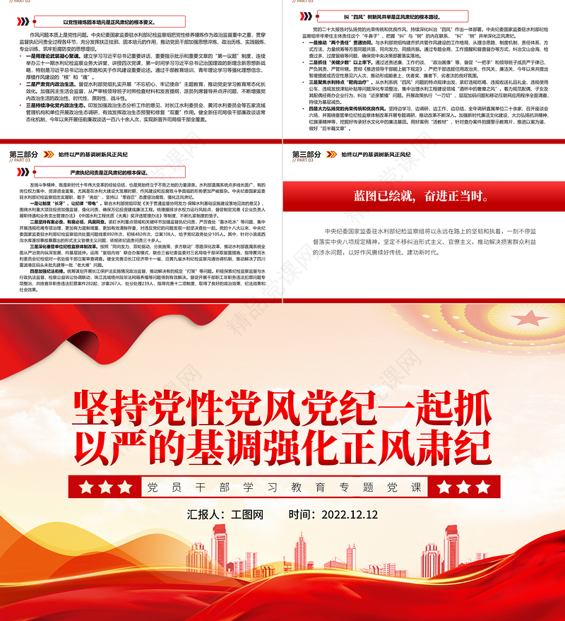 2022坚持党性党风党纪一起抓以严的基调强化正风肃纪PPT大气精美党员干部学习教育专题党课