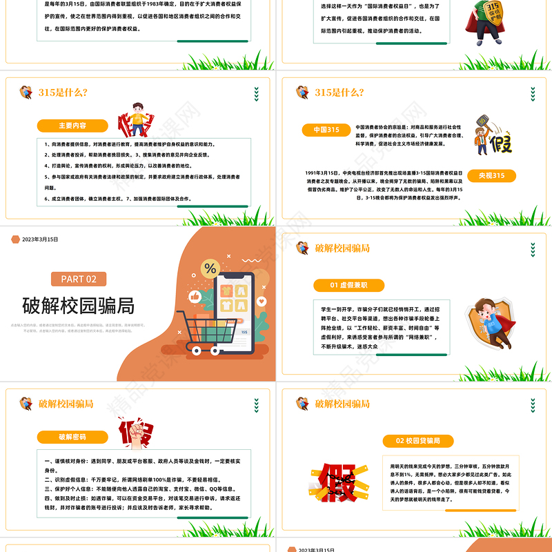 2024国际消费者权益日PPT精美卡通破解校园骗局掌握维权知识模板课件