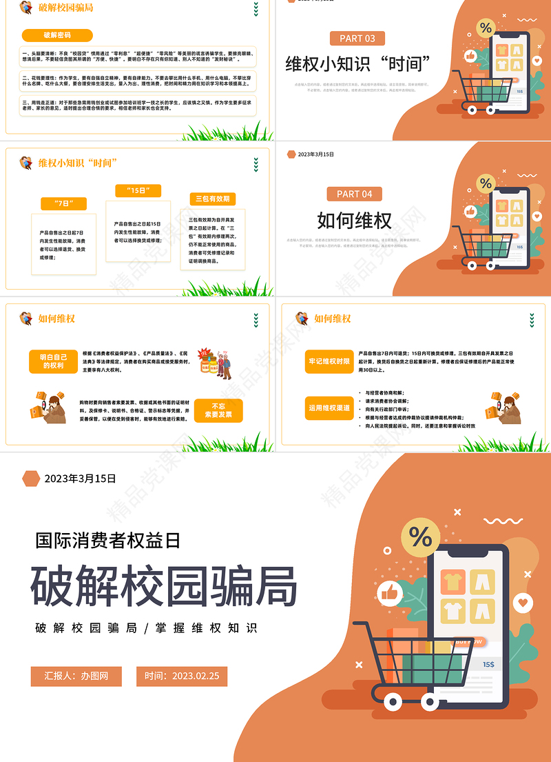 2024国际消费者权益日PPT精美卡通破解校园骗局掌握维权知识模板课件