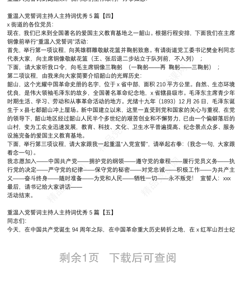 重温入党誓词主持人主持词优秀5篇