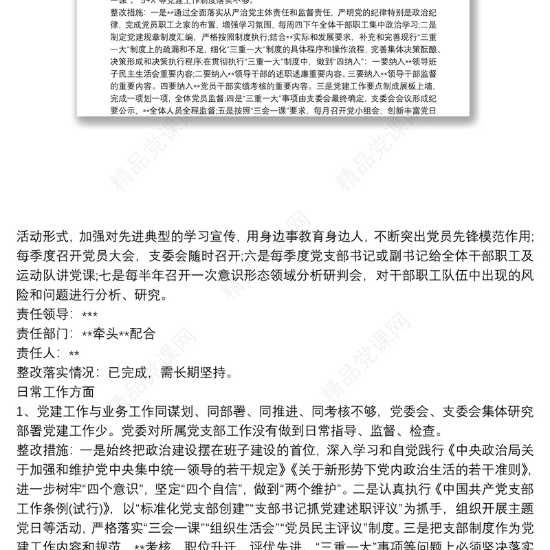 基层党建工作整改报告10篇