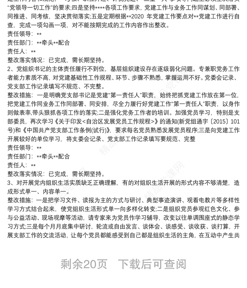 基层党建工作整改报告10篇