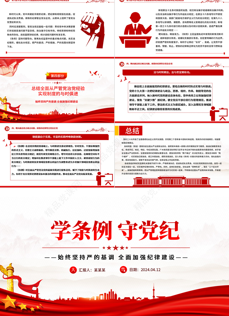 党纪学习教育专题PPT精品学条例守党纪加强党的纪律建设课件