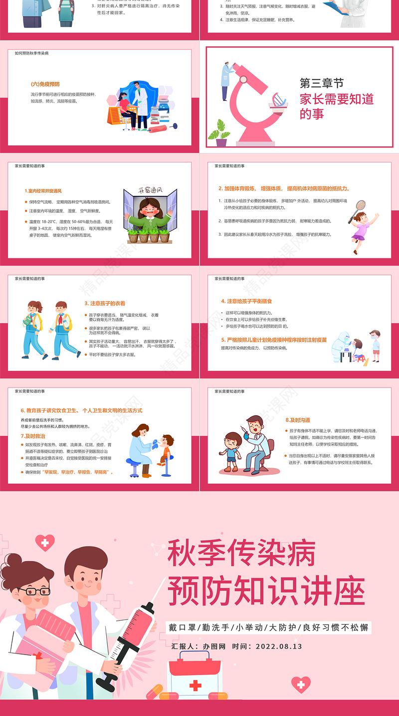 秋季传染病预防知识讲座PPT卡通风秋季传染病预防讲座课件模板