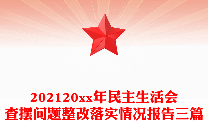 20xx年民主生活会查摆问题整改落实情况报告三篇