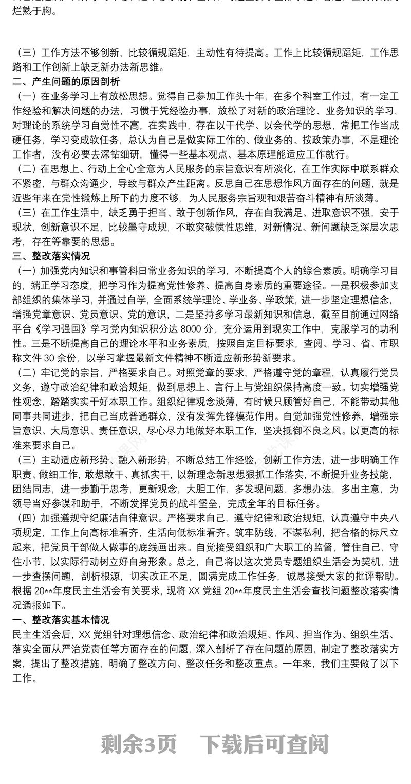 20xx年民主生活会查摆问题整改落实情况报告三篇