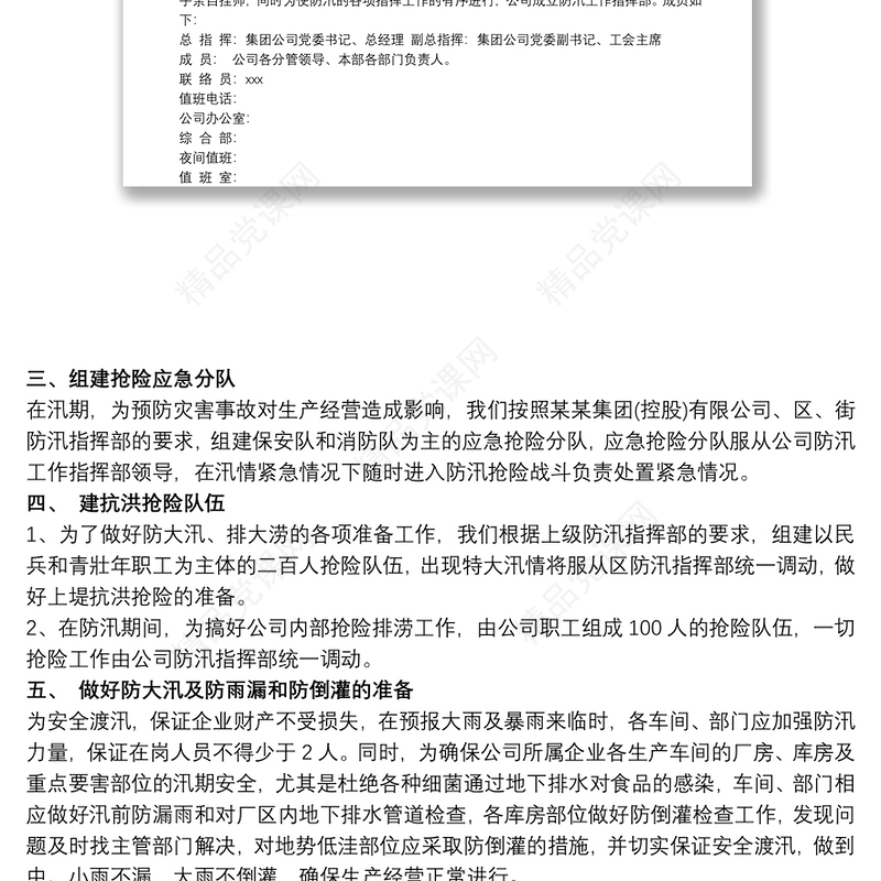 企业防汛应急预案范文 企业防洪防汛应急预案、