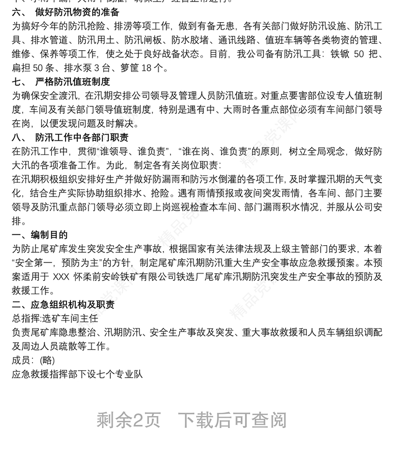 企业防汛应急预案范文 企业防洪防汛应急预案、