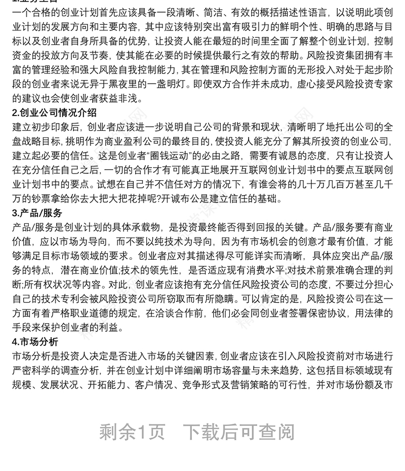 【互联网+创业项目策划书】互联网创业项目策划书