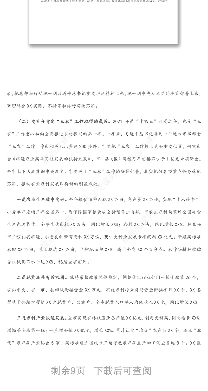 市委书记在2022年市委农村工作会议上的讲话