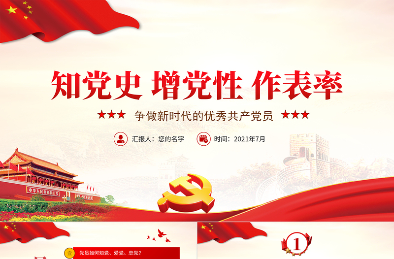 学党史增党性作表率争做新时代优秀共产党党员党课PPT课件