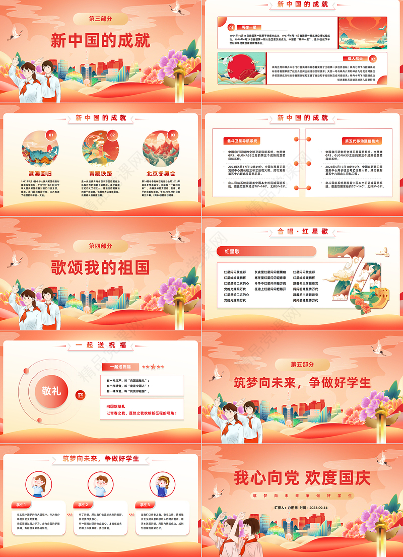 2024我心向党欢度国庆PPT国潮风中小学国庆节主题班会课件下载