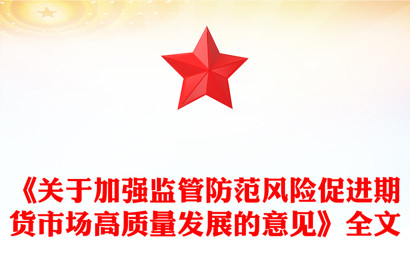 2024《关于加强监管防范风险促进期货市场高质量发展的意见》PPT课件(讲稿)