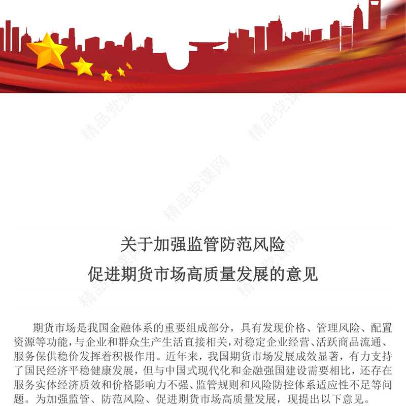 2024《关于加强监管防范风险促进期货市场高质量发展的意见》PPT课件(讲稿)