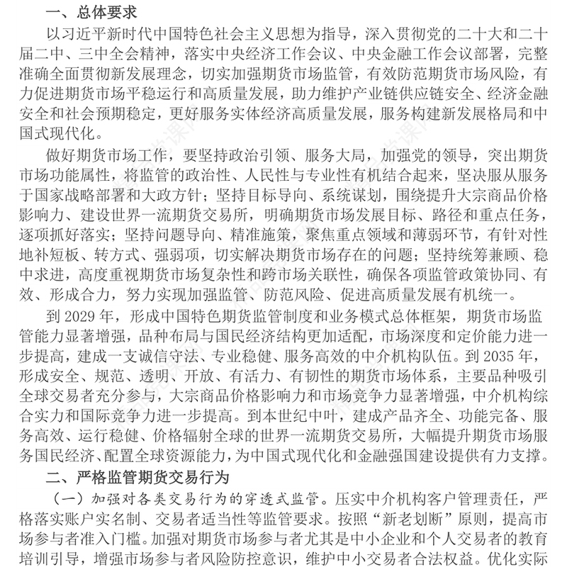 2024《关于加强监管防范风险促进期货市场高质量发展的意见》PPT课件(讲稿)