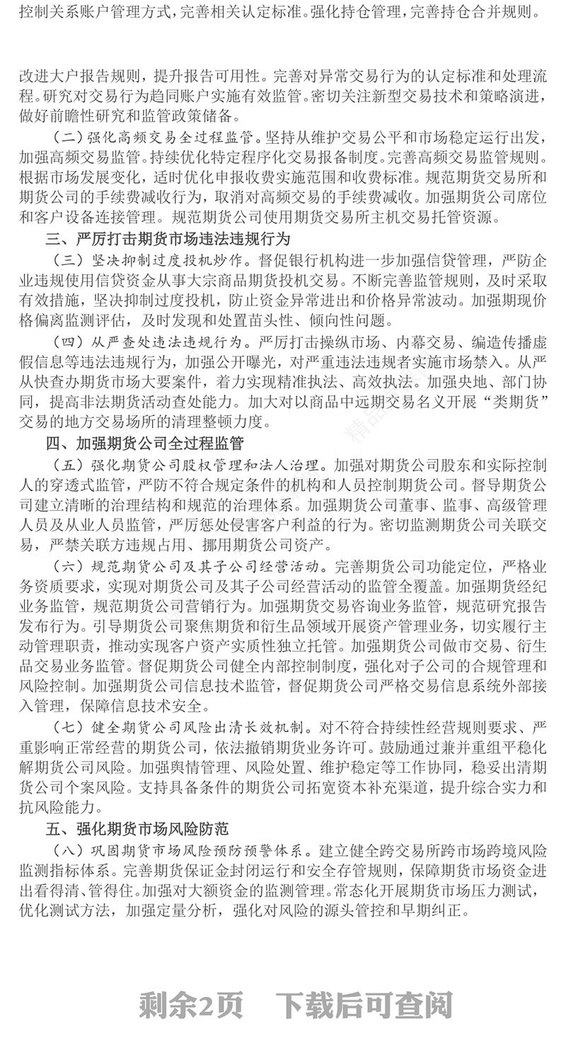 2024《关于加强监管防范风险促进期货市场高质量发展的意见》PPT课件(讲稿)