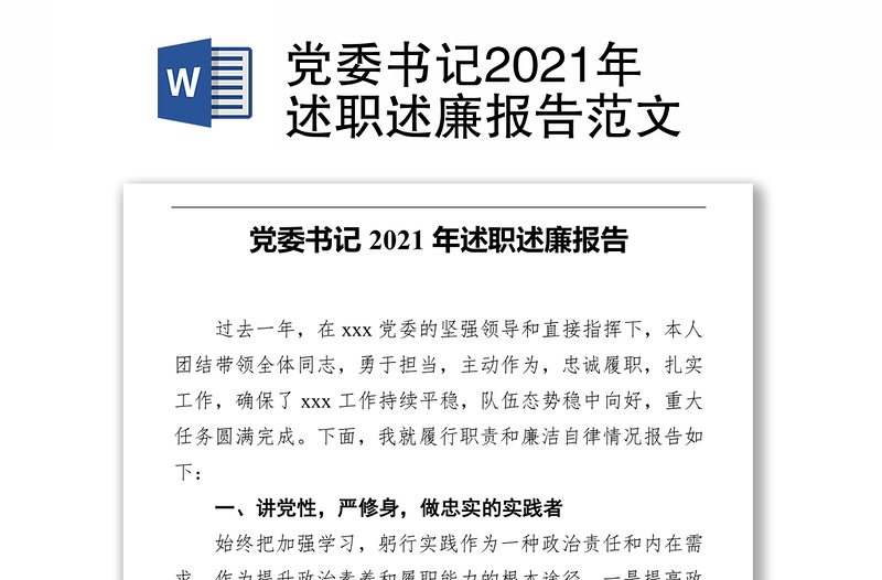 党委书记2021年述职述廉报告范文