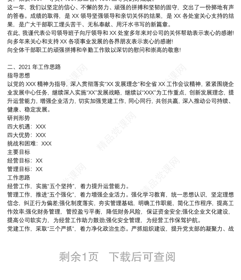 国企集团公司年度工作报告及工作思路