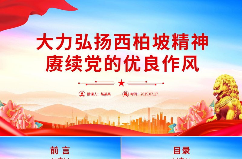 党政风大力弘扬西柏坡精神赓续党的优良作风PPT微党课