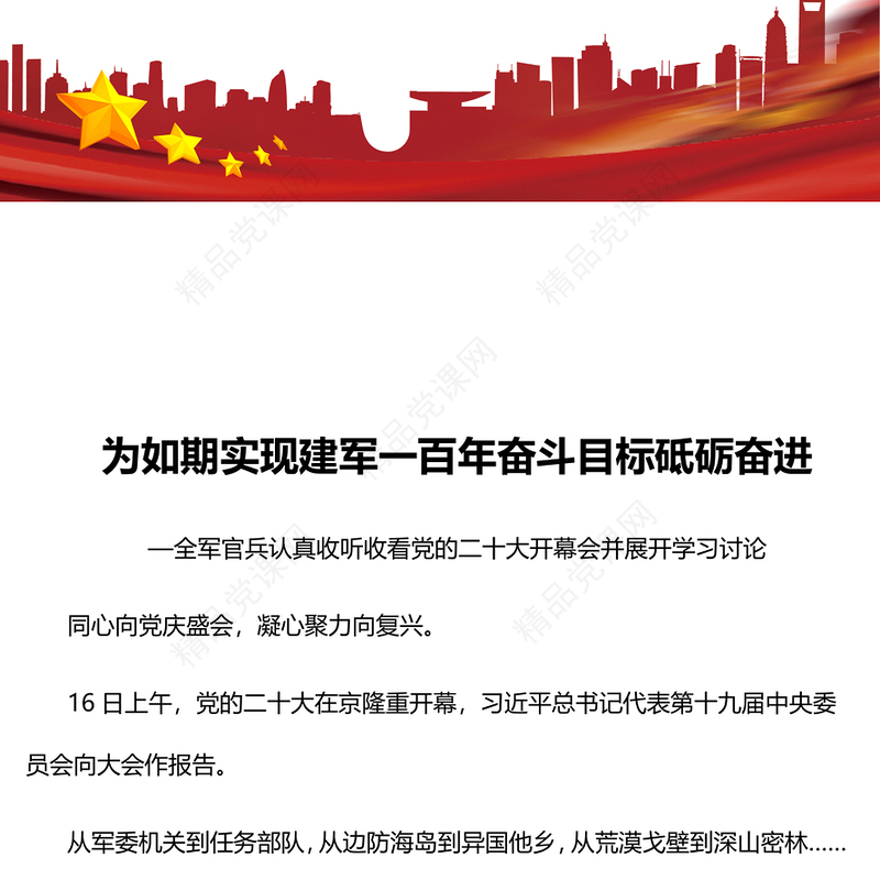 为如期实现建军一百年奋斗目标砥砺奋进PPT精美大气风全军官兵认真收听收看党的二十大开幕会并展开学习讨论专题党课党建课件(讲稿)