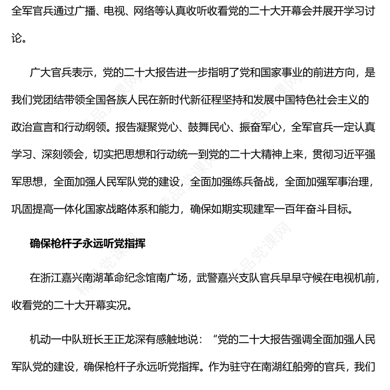 为如期实现建军一百年奋斗目标砥砺奋进PPT精美大气风全军官兵认真收听收看党的二十大开幕会并展开学习讨论专题党课党建课件(讲稿)