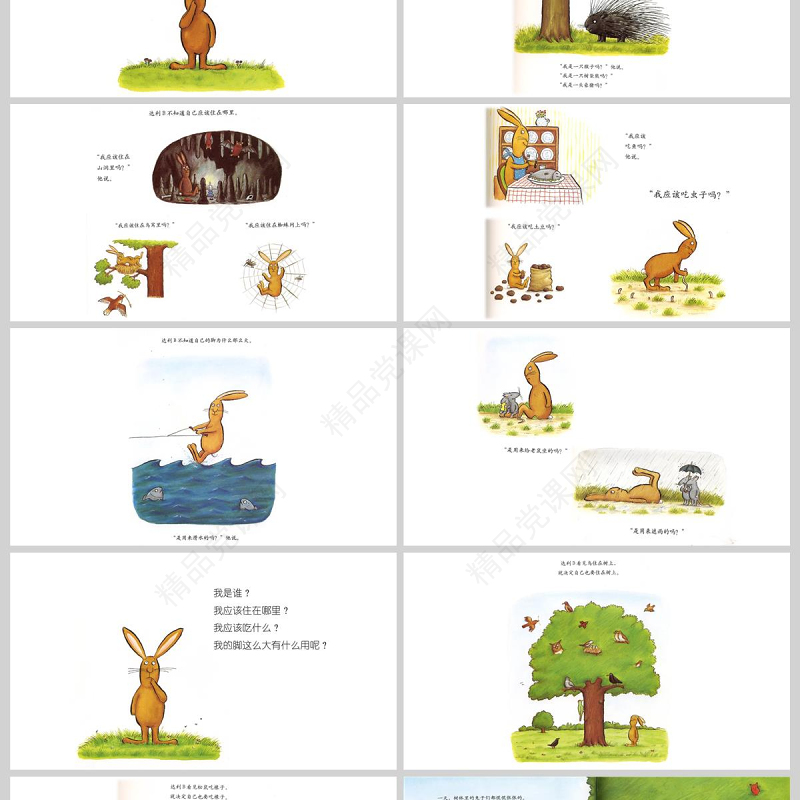  我不知道我是谁幼儿园故事绘本PPT模板