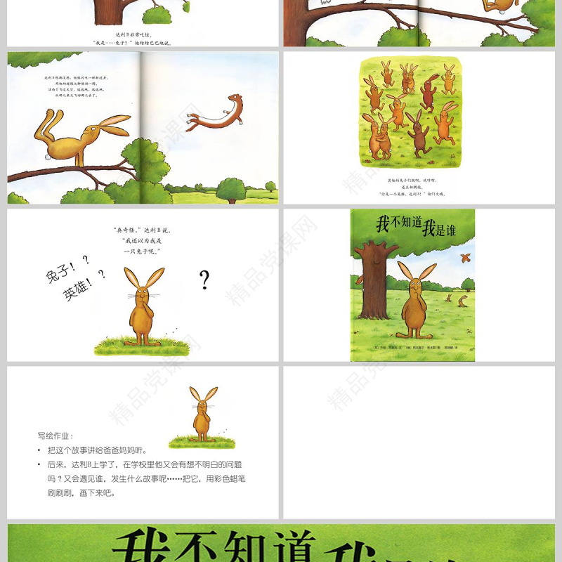  我不知道我是谁幼儿园故事绘本PPT模板