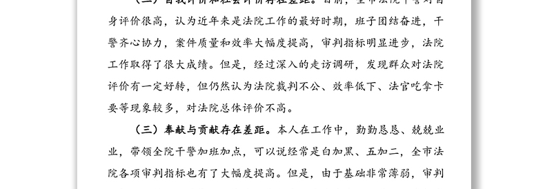 法院院长政法队伍教育整顿专题民主生活会个人对照检查材料范文